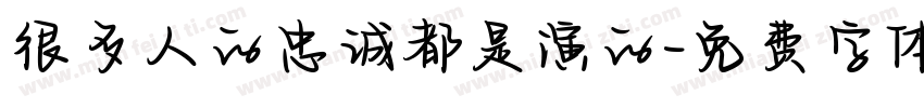 很多人的忠诚都是演的字体转换