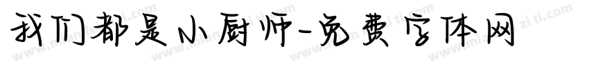 我们都是小厨师字体转换