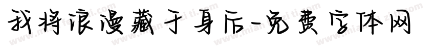 我将浪漫藏于身后字体转换
