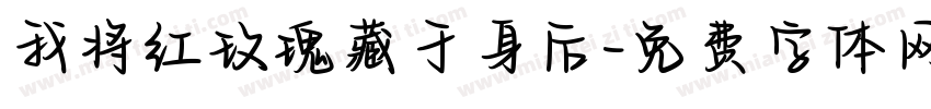 我将红玫瑰藏于身后字体转换