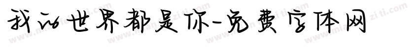 我的世界都是你字体转换
