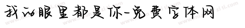 我的眼里都是你字体转换