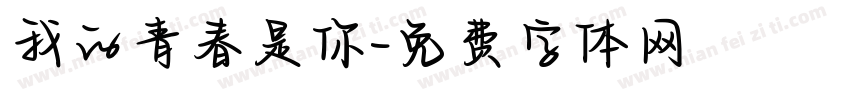 我的青春是你字体转换