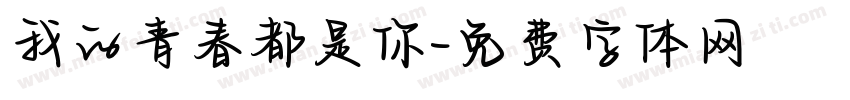 我的青春都是你字体转换