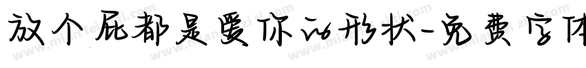 放个屁都是爱你的形状字体转换