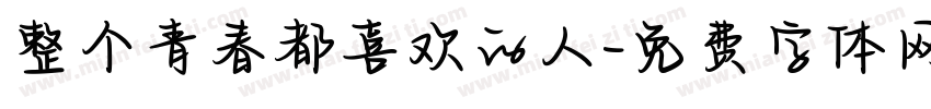 整个青春都喜欢的人字体转换