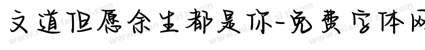 文道但愿余生都是你字体转换