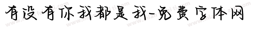 有没有你我都是我字体转换