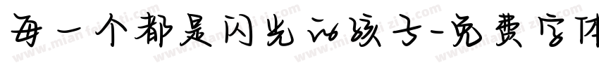 每一个都是闪光的孩子字体转换