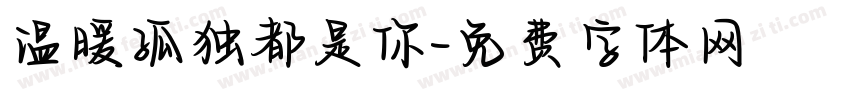 温暖孤独都是你字体转换