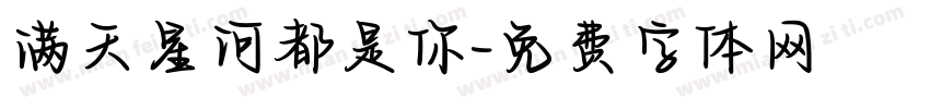 满天星河都是你字体转换