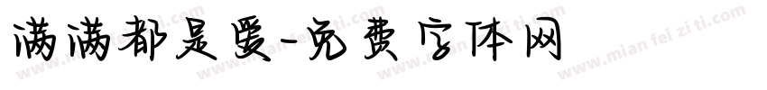 满满都是爱字体转换