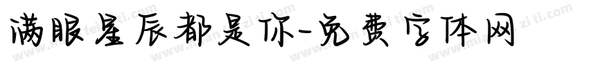 满眼星辰都是你字体转换