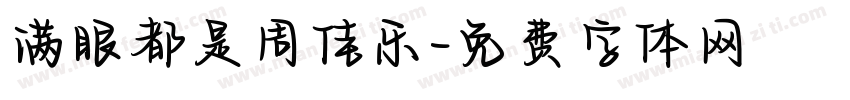 满眼都是周佳乐字体转换