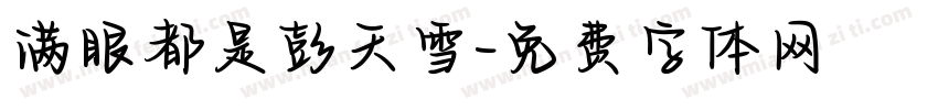 满眼都是彭天雪字体转换