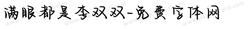 满眼都是李双双字体转换
