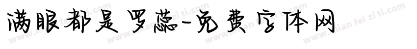 满眼都是罗蕊字体转换