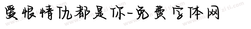 爱恨情仇都是你字体转换
