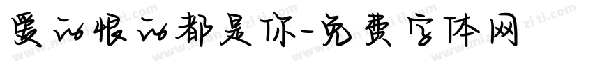 爱的恨的都是你字体转换