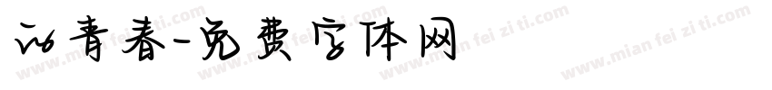 的青春字体转换