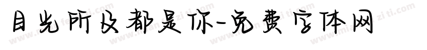 目光所及都是你字体转换