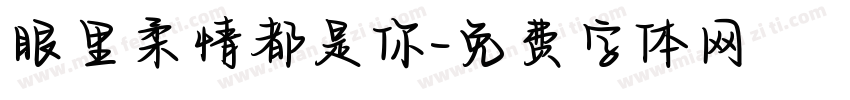 眼里柔情都是你字体转换