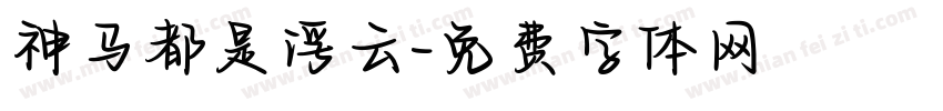 神马都是浮云字体转换