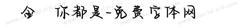 總金額你都是字体转换