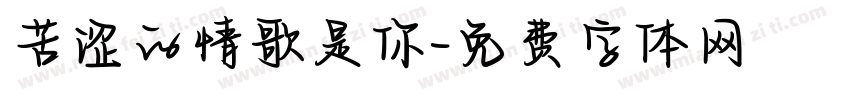 苦涩的情歌是你字体转换