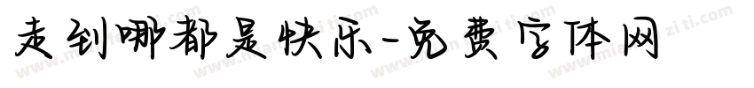 走到哪都是快乐字体转换