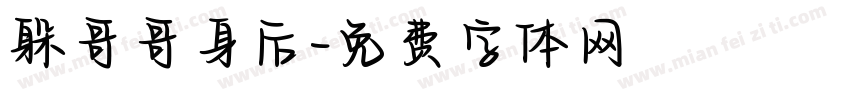 躲哥哥身后字体转换