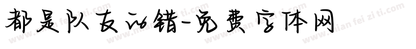 都是队友的错字体转换