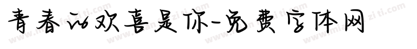 青春的欢喜是你字体转换