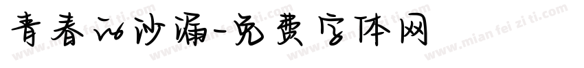 青春的沙漏字体转换