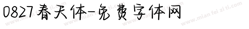 0827春天体字体转换