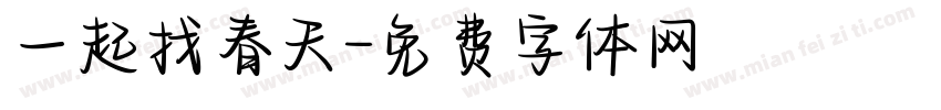 一起找春天字体转换