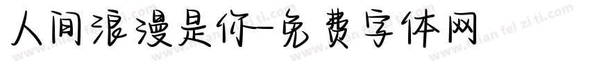 人间浪漫是你字体转换