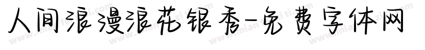 人间浪漫浪花银秀字体转换