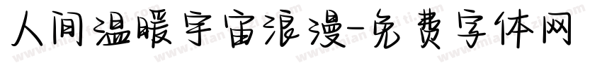 人间温暖宇宙浪漫字体转换