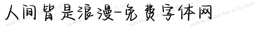 人间皆是浪漫字体转换