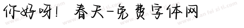 你好呀！春天字体转换