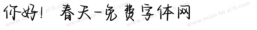 你好！春天字体转换
