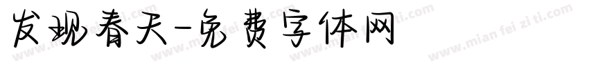 发现春天字体转换