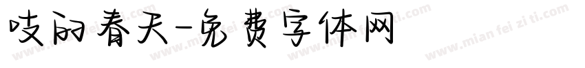 吱的春天字体转换