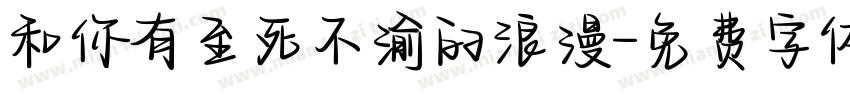 和你有至死不渝的浪漫字体转换