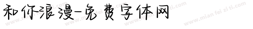和你浪漫字体转换