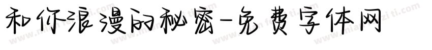 和你浪漫的秘密字体转换