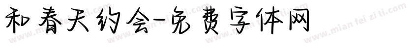 和春天约会字体转换