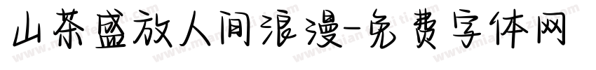 山茶盛放人间浪漫字体转换