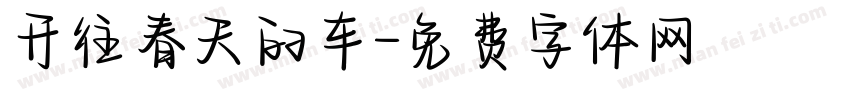 开往春天的车字体转换